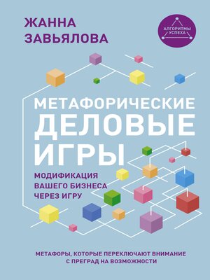 cover image of Метафорические деловые игры. Модификация вашего бизнеса через игру